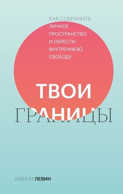 2. Нэнси Левин "Твои границы. Как сохранить личное пространство и обрести внутреннюю свободу"Если вы хотите жить своей, а не чужой жизнью, чтобы ваши собственные потребности удовлетворялись, а отношения с людьми складывались, вы должны научиться устанавливать границы. Большинство людей пренебрегают границами из страха, что окружающие перестанут любить и принимать их, что они останутся в одиночестве. Мы жертвуем собой, поддерживая «худой мир» – ложное ощущение гармонии.Эта книга о том, что на самом деле границы не всегда приводят к конфликту. Она о том, что у вас есть право иметь границы независимо от того, что хотят от вас окружающие. Вы можете идти на компромисс, устраивать переговоры, но не должны отказываться от того, что вам важно. Прочитав эту книгу, вы будете знать, как это делать.