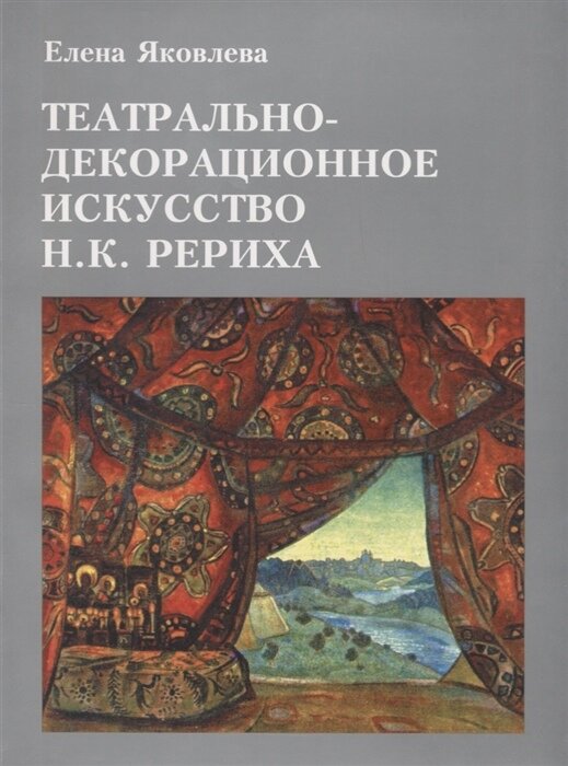 Ил. 1. Яковлева Е. П. Театрально-декорационное искусство Н. К. Рериха. – Самара: Агни, 1996 459 Н. К. Рерих и русская художественная культура.