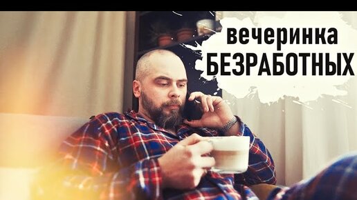 ПРИОДЕЛА МУЖА, вечеринка БЕЗРАБОТНЫХ, снежный город - Senya Miro