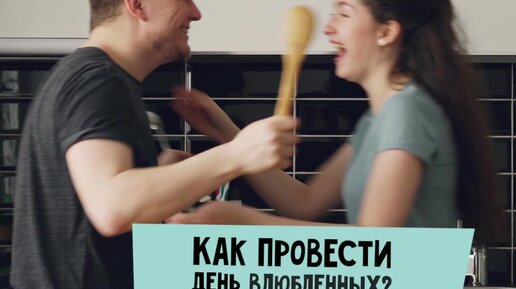 Как провести день влюбленных?