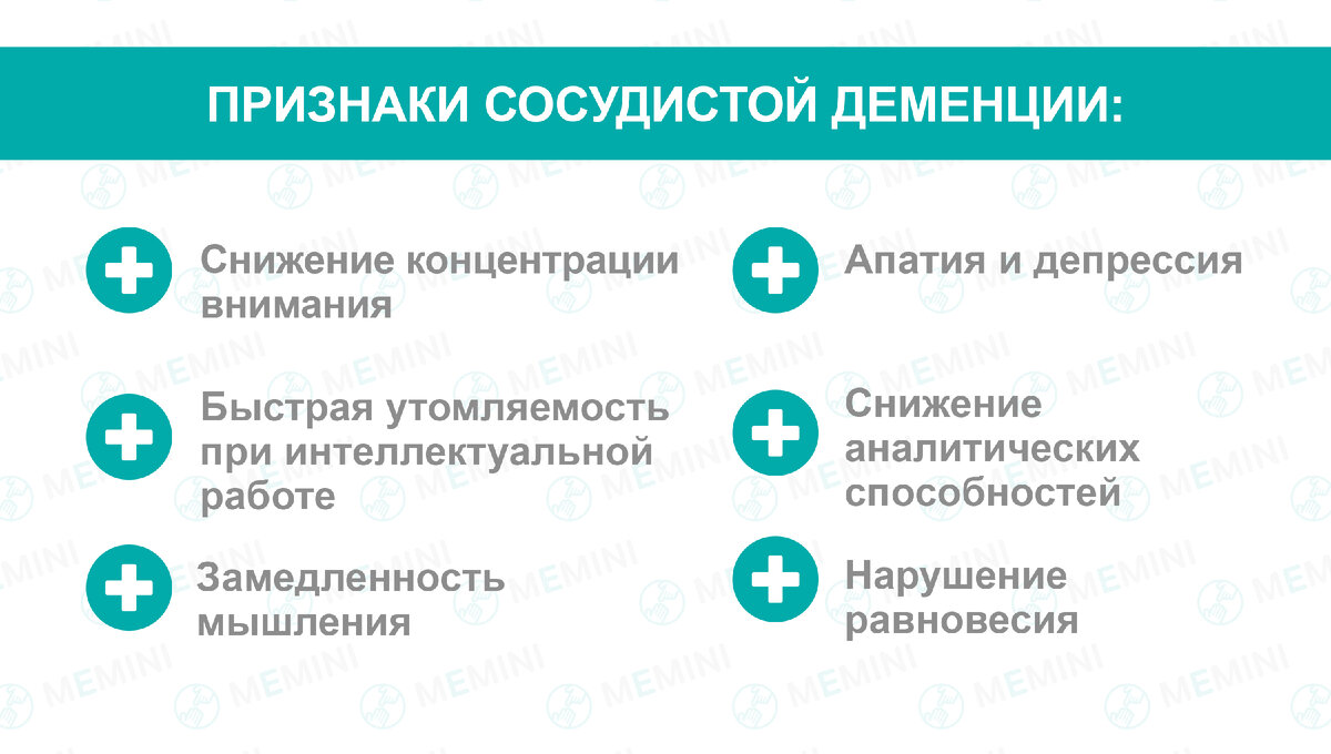 ВИДЫ ДЕМЕНЦИИ. СОСУДИСТАЯ ДЕМЕНЦИЯ | Мемини. Всё о деменции. | Дзен