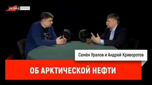 Андрей Криворотов об арктической нефти