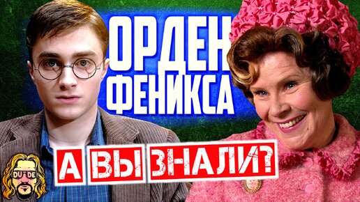 ГАРРИ ПОТТЕР И ОРДЕН ФЕНИКСА интересные факты о фильме