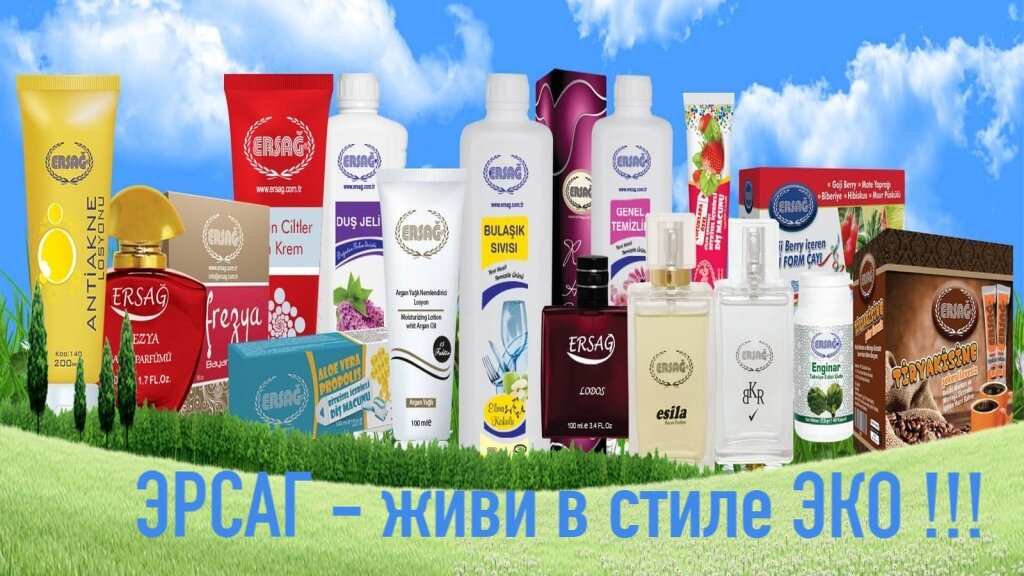 Эрсаг - это Жизнь в стиле ЭКО