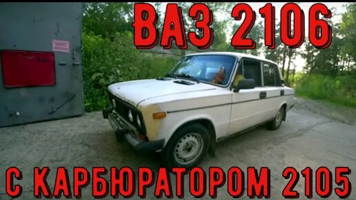 Регулировка своими руками карбюратора ВАЗ 2106 – видео, советы, нюансы