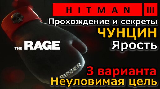 Hitman 3 | Ярость | The Rage | Неуловимая цель | Бесшумный убийца | 3 варианта