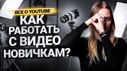 Как снимать видео начинающим блогерам на YouTube? Основы видеосъемки для ЧАЙНИКОВ.