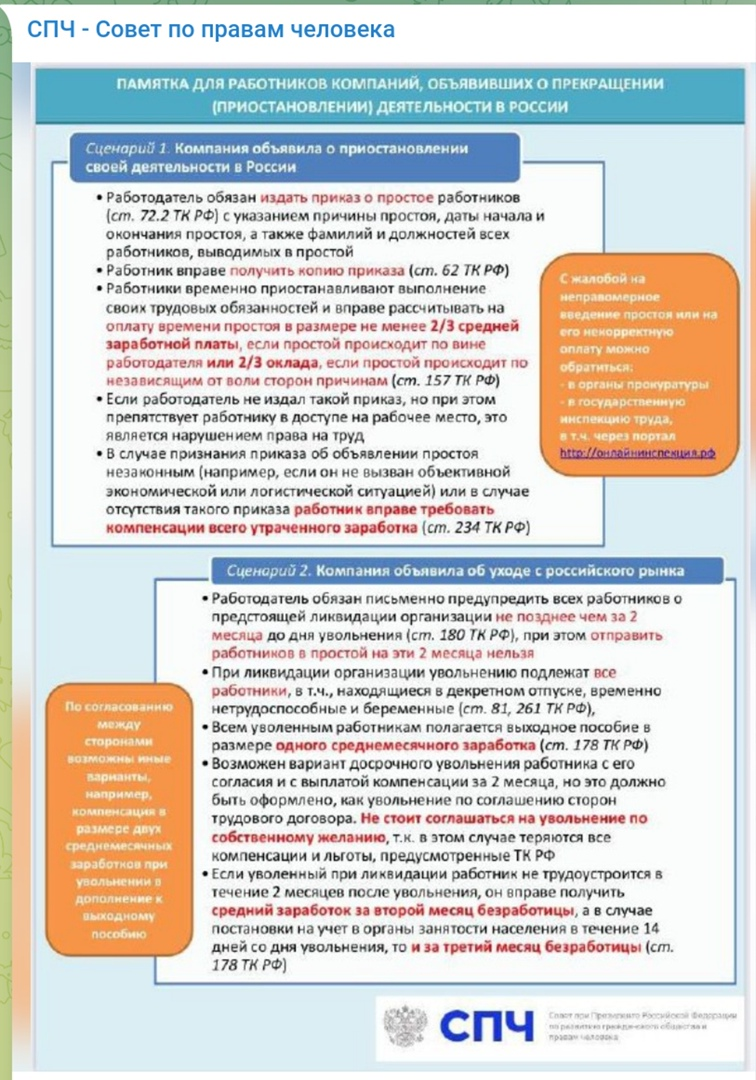 СПЧ составил памятку для работников компаний, объявивших о прекращении  (приостановлении) деятельности в России | Рабочая партия России | Дзен