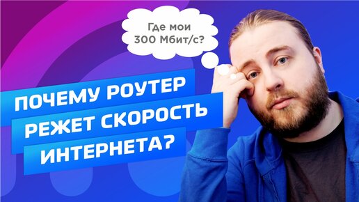 Почему роутер режет скорость интернета? Максимальная скорость Wi-Fi