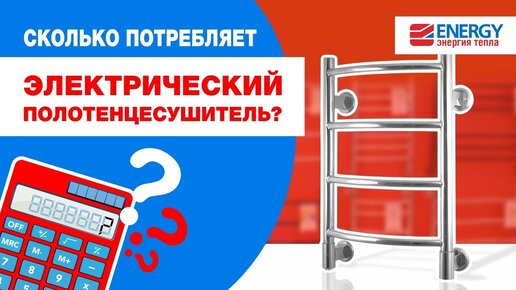 Сколько потребляет электрический полотенцесушитель? Сравнение кабельных и ТЭНовых моделей