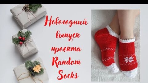 VLOG. История одной новогодней вещи RANDOM SOCKS.