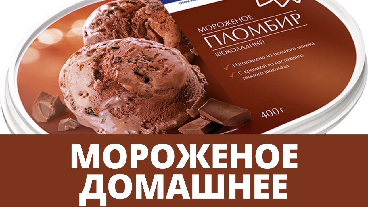 Мороженое в домашних условиях пломбир и шоколад🍦