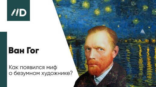 Download Video: История живописи | Ван Гог. Как появился миф о безумном художнике? | Искусствовед Армен Апресян