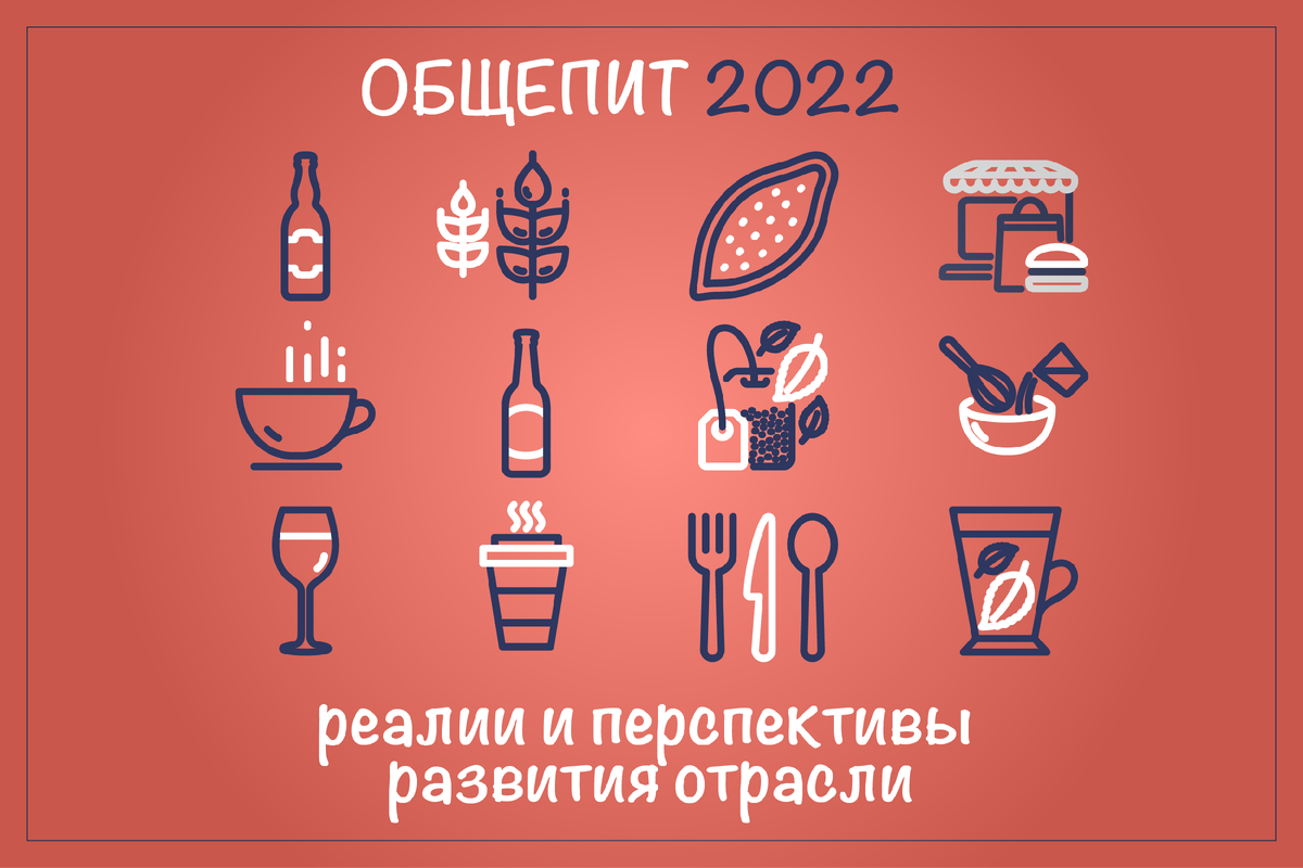 Общественное питание 2022