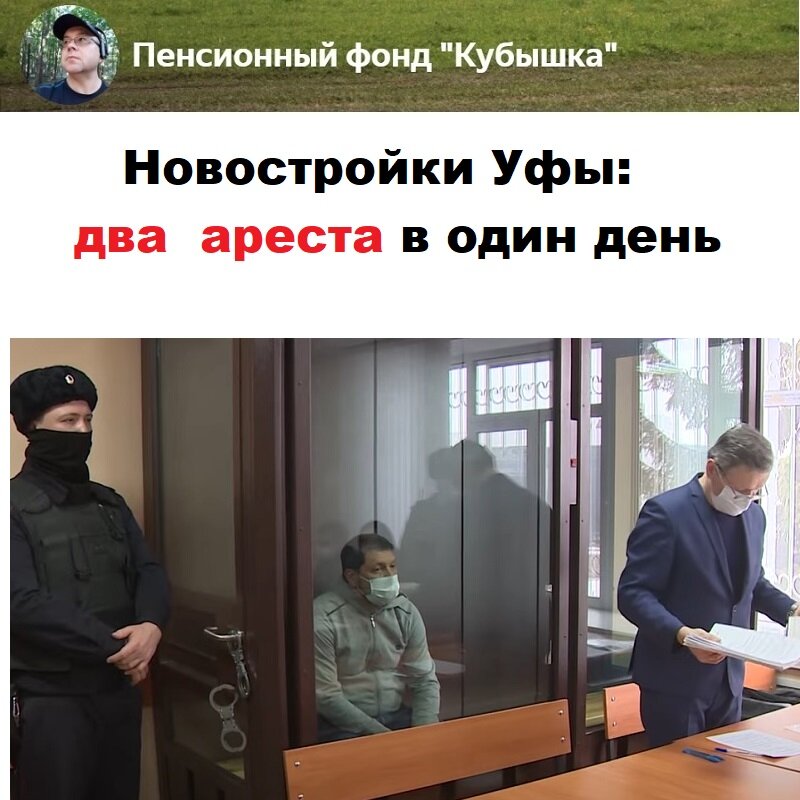 Новостройки Уфы: два знаковых ареста в один день крупных девелоперов