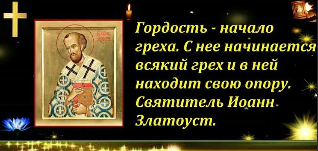 Мать всех грехов. Гордость Православие. Гордость грех в православии. Начало греха гордость. Святые о гордости.