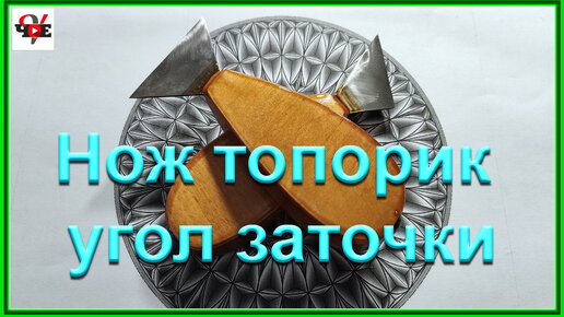 Нож топорик-флажок угол заточки