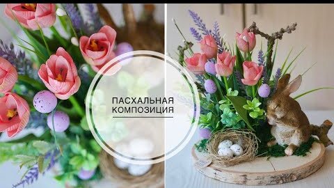 Пасхальная композиция с цветами / Easter composition with flowers DIY TSVORIC