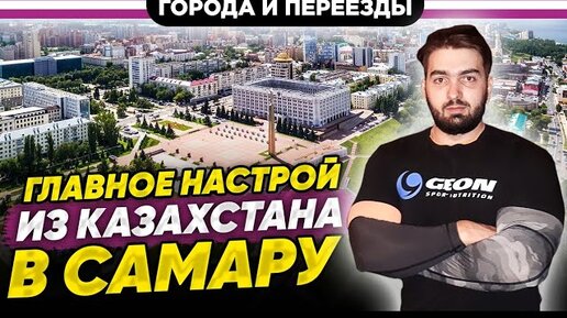 Из Казахстана в Самару по программе переселения соотечественников