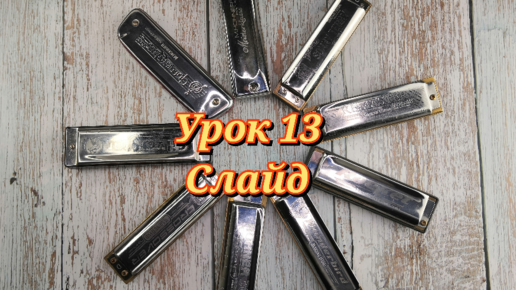 Губная гармошка урок 13