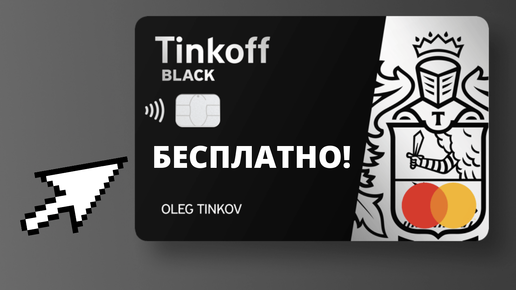 Tinkoff Black бесплатное обслуживание, кэшбэк рублями, проценты на остаток