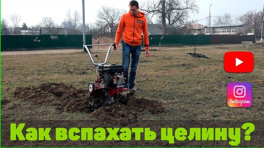 Как вспахать целину? Часть 2. Большой тест драйв, мототяпка, культиватор, мотоблок.