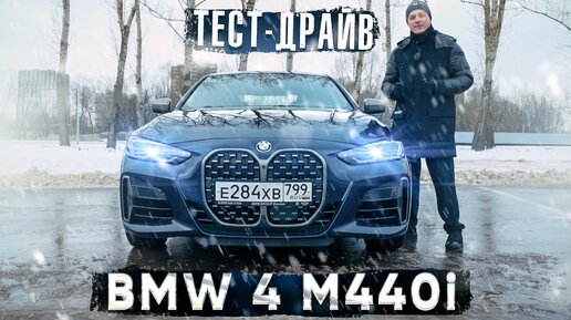 Тест-драйв BMW 4 G22 M440i