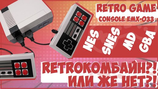 RETRO GAME CONSOLE EMX-033 | РЕТРОКОМБАЙН, ИЛИ НЕТ?! + КУЧА ХАКНУТЫХ NES ИГР 👽🎮