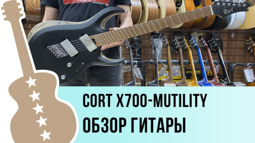 Cort X700-Mutility обзор гитары