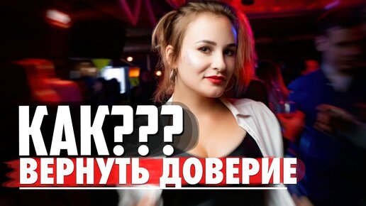 Как вернуть доверие бывшей? Грамотный возврат бывшей. Как вернуть девушку?