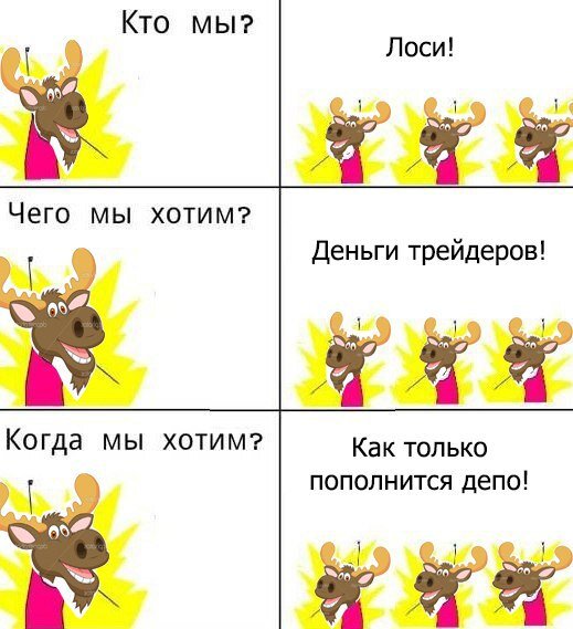 Лоси. Большие и маленькие. Трейдеры поймут.