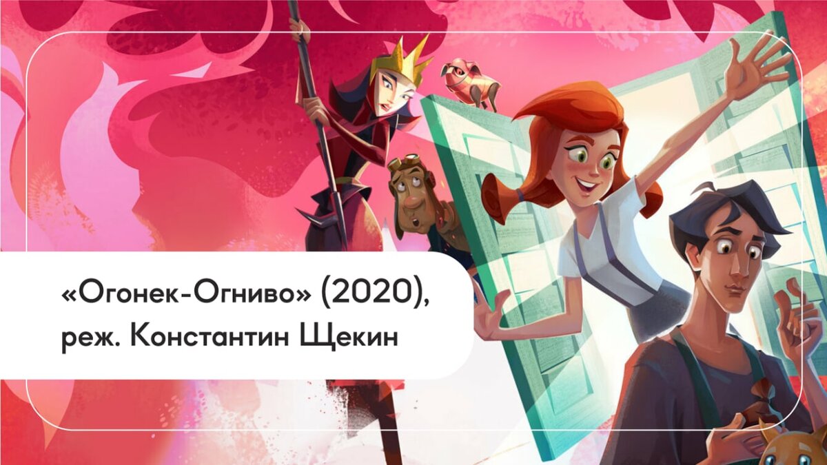 «Огонек-Огниво» (2020)