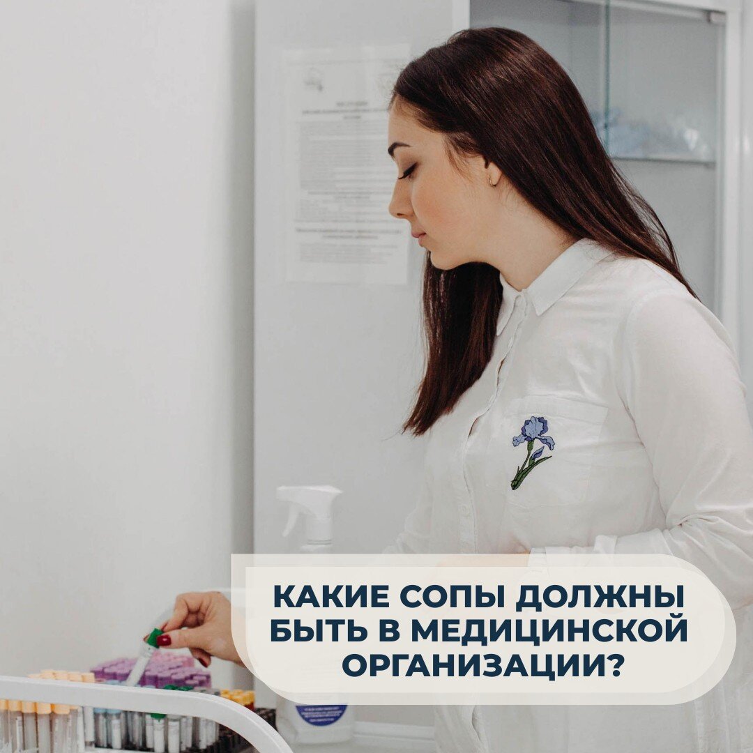 Зачем нужны СОПы и какие нужны? | Медицинский юрист Елена Володина | Дзен
