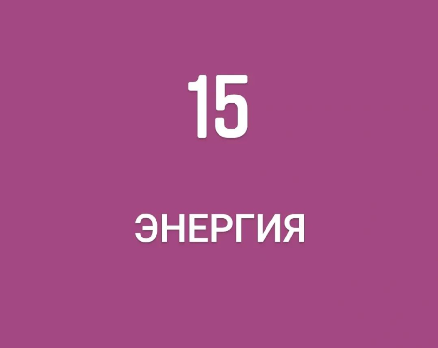 15 энергия