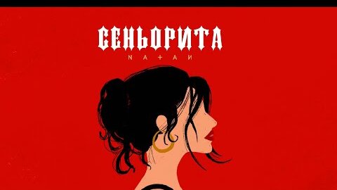 Natan - Сеньорита (Премьера трека, 2022)