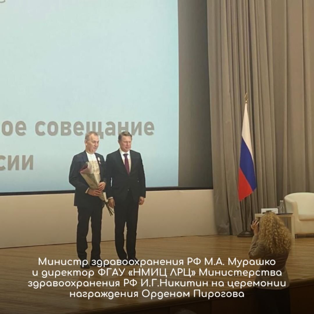 #орденпирогова #мурашко #здравоохранениерф #министрздравоохранения #нмицлрц #лрц