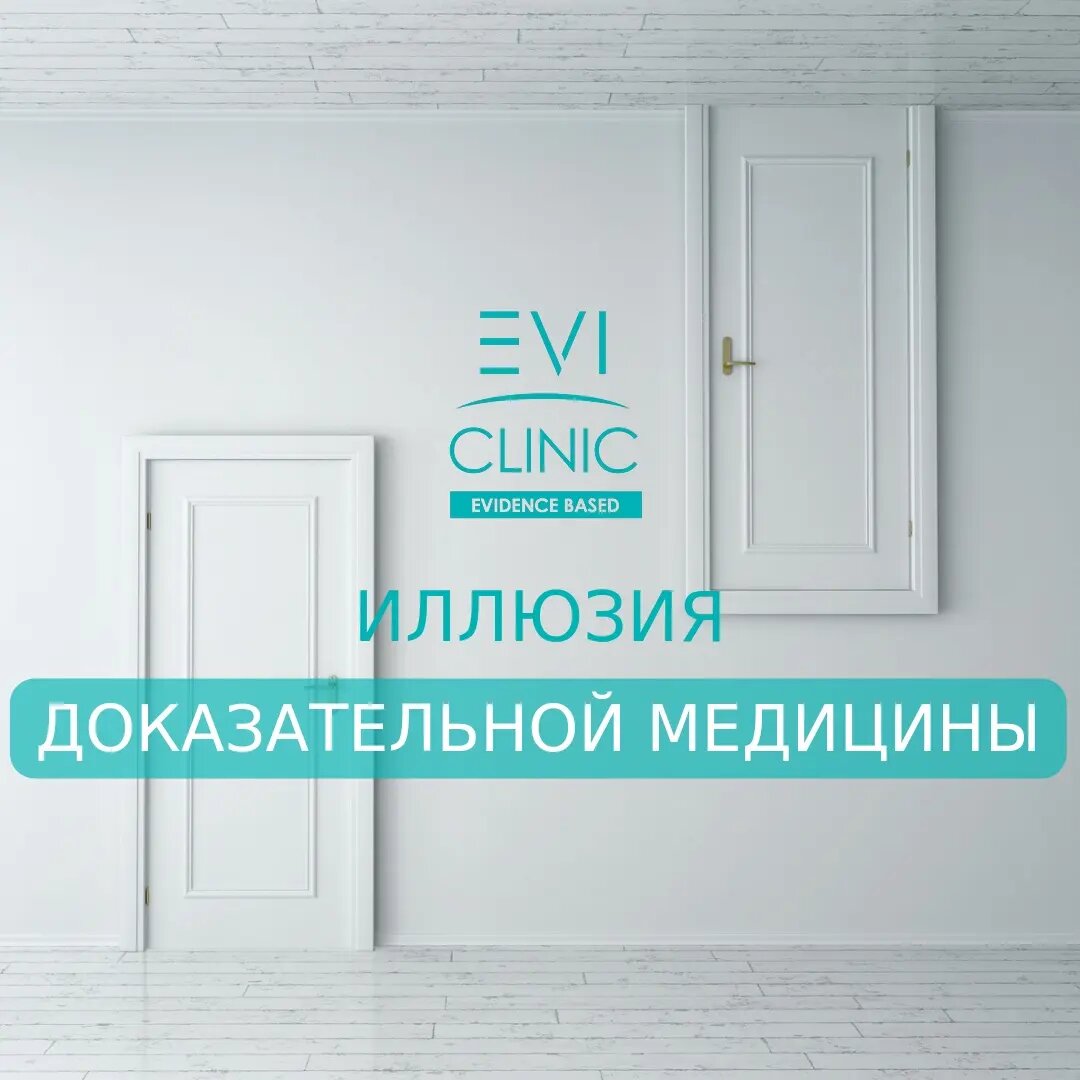 16 марта 2022 г. авторитетное медицинское издания The BMJ опубликовало статью «Иллюзия доказательной медицины», из которой сторонники альтернативной медицины громко выдернули ключевые моменты: 

• Пациенты умирают из-за коммерческих интересов исследовательской программы;
• Промышленность скрывает отрицательные результаты испытаний;
• Ученые становятся агентами по продвижению коммерческих продуктов;
• Факультеты университетов – инструменты фармкомпаний;
• Вместо того, чтобы действовать как независимые, незаинтересованные специалисты, врачи становятся теми, кого руководители отдела маркетинга называют «чемпионами продукта»;
• Личные интересы всегда преобладают над рациональностью доказательств;
• Регулирующие органы получают финансирование для одобрения лекарств, не видя данных исследований. 

Отличная манипуляция сознанием массы людей,  которые далеки от медицины и науки: выдернуть факты и дать готовый вывод. Те, кто не видит всю картину и не имеет возможности вникать, примут эту точку зрения лидера мнений за свою. 

Давайте перенесем проблему на другой предмет обсуждения: ПОЖАРЫ.
Когда-то люди не имели возможность вызвать пожарную машину, воспользоваться техникой, а уж тем более устанавливать в офисах систему пожаротушения, они руками и ведрами тушили пожары.
Мы знаем, что до сих пор есть места, где так и тушат руками.
Мы понимаем, что системы пожаротушения, организация работы пожарных служб не идеальна и нет 100% гарантии спасения жизней.
Мы знаем, что могут быть ошибки.
Мы понимаем, что могут быть смерти из-за коррупции (сэкономили, не установили, не купили, выдали разрешение необоснованно и т.д. и т.п.)
Мы знаем, что на изготовлении и продаже оборудования кто-то зарабатывает деньги. 

Но значит ли всё это, что мы откажемся от всего, что может помочь тушить пожар и ПОЗОВЁМ ШАМАНА С БУБНОМ ВЫЗЫВАТЬ ДОЖДЬ?... 

Получается, что позовём... ещё и денег за танец заплатим... 

Да, проблемы есть. Но отрицание доказательной медицины, как основы понимания правильности принятия решений абсурдно.