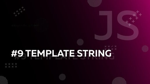 Урок JavaScript 9: Template string