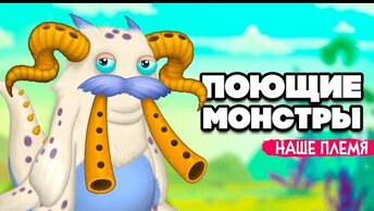 НАШИ ПОЮЩИЕ МОНСТРЫ - НАШЕ ПЛЕМЯ, НОВЫЕ ОСТРОВА и МОНСТРЫ ♦ My Singing Monsters #5