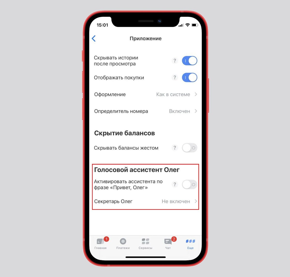 Вместе с секретарем клиенты банка могут активировать помощника для приложения в настройках