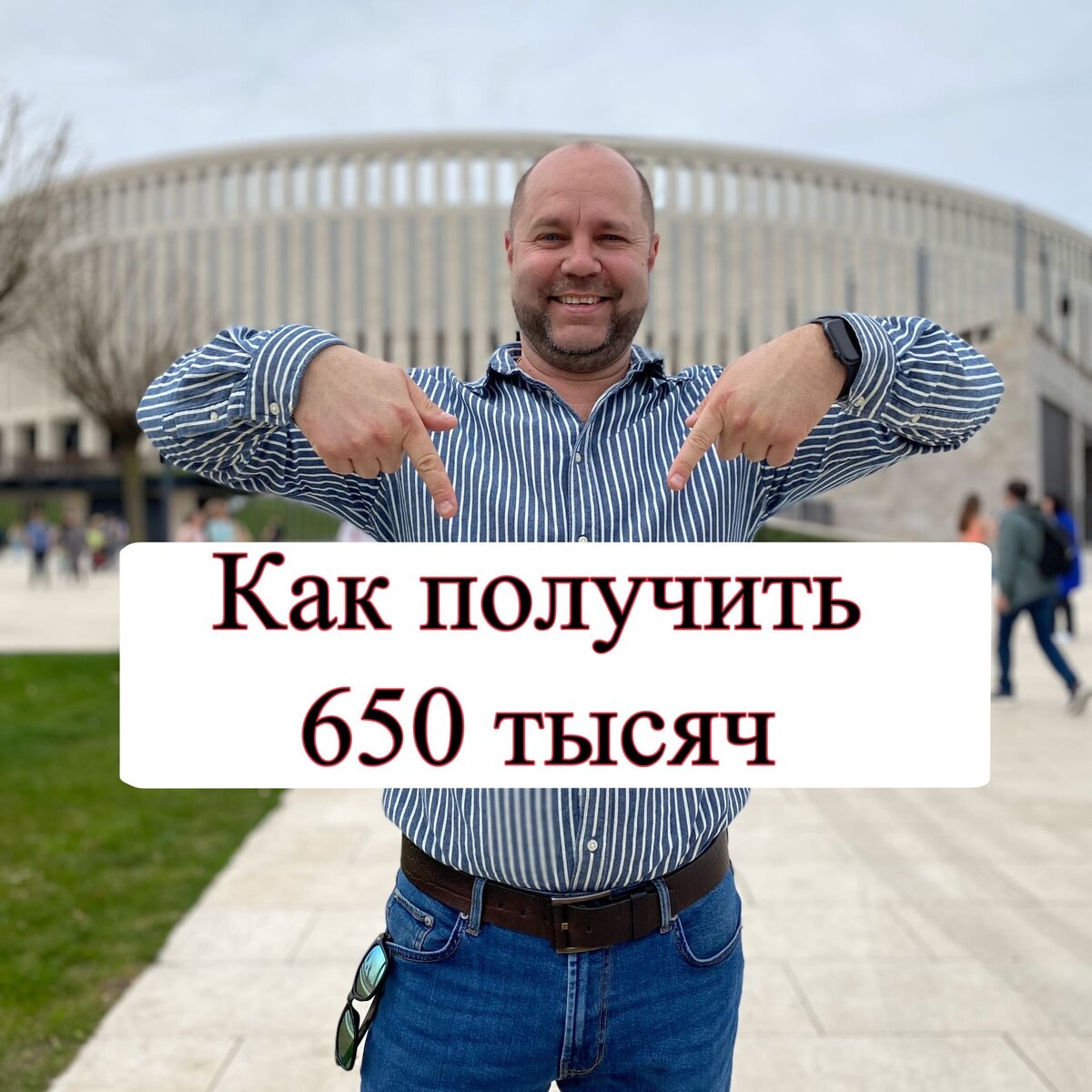 💸 Как получить 650 тысяч рублей налогового вычета, если у вас ипотека 
❓ Что такое налоговый вычет

Государство возвращает 13% налогов, которые вы отдаёте с каждой зарплаты. Есть несколько случаев, когда можно получить деньги назад. Например, если вы купили жильё в ипотеку.

💰 Сколько денег можно вернуть

Максимальная сумма, которую вам могут выплатить, делится на две части: до 260 тысяч рублей от стоимости жилья и до 390 тысяч за проценты по кредиту — в сумме 650 тысяч. Их можно получить, если вы, например, купили недвижимость дороже 2 млн рублей и платите по ней ипотеку на сумму более 3 млн.

✅ За что можно получить вычет при ипотеке

• Покупка или строительство жилья: частного дома, квартиры, комнаты или доли в них.
• Покупка земельного участка с жилым домом или под строительство.
• Расходы по выплате процентов по ипотеке.
• Расходы на отделку и ремонт жилья — в случае с новостройкой.

❌ В каких случаях вычета не будет

• Недвижимость куплена у близкого родственника.
• У вас нет официального источника дохода, с которого вы платите налоги.
• Жильё куплено за счёт работодателя.
• Ипотеку полностью оплачивает государство.
• Нет акта приёма-передачи (если речь идёт о квартире в новостройке).
• Одна из частей вычета при ипотеке была полностью получена до 2014 года.
• Жильё получено в дар или в наследство.
• Объект недвижимости — апартаменты или земельный участок категории «садоводство и огородничество».
• Земельный участок куплен под строительство жилого дома без оформления права собственности на дом.
• Покупатель — ИП, работающий по упрощённой или вменённой системе налогообложения.

⏱ Как быстро придут деньги

Налоговая служба проверяет данные до трёх месяцев, а затем делает перевод. Также вы можете оформить документы у работодателя, чтобы получать вычет напрямую от него.

🥳 Как можно потратить деньги

Как угодно. Никаких ограничений нет.

А вы знали?
Может даже получал уже кто то?
