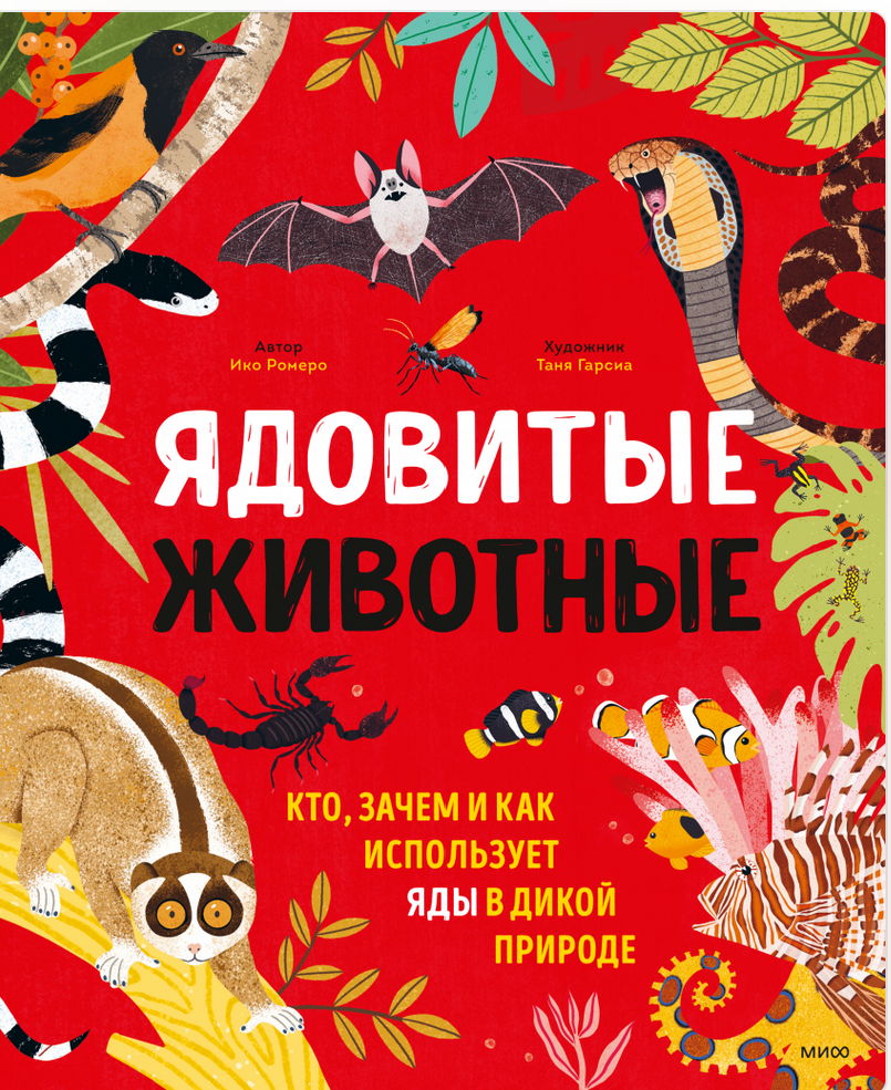 Как опасное становится полезным: книга для детей 