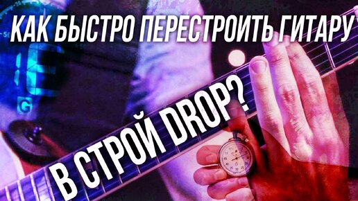 Как быстро перестроить гитару в строй drop?