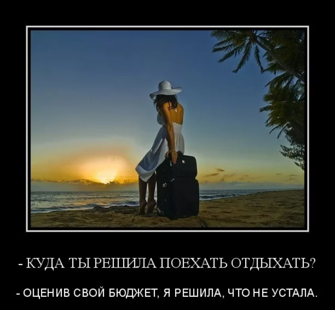 Чем лучше отдых тем меньше