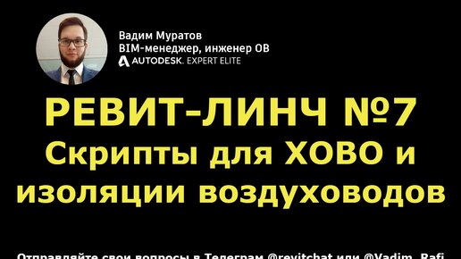 Revit-линч №7: характеристика отопительно-вентиляционного оборудования и изоляция воздуховодов