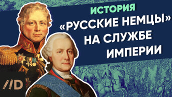 Русские немцы на службе Империи | Курс Владимира Мединского | XVIII век