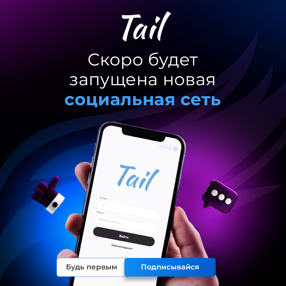 Tail - Новая соц. сеть 