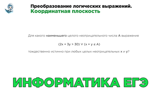 Информатика ЕГЭ. № 15. Преобразование логических выражений. Координатная плоскость № 16393