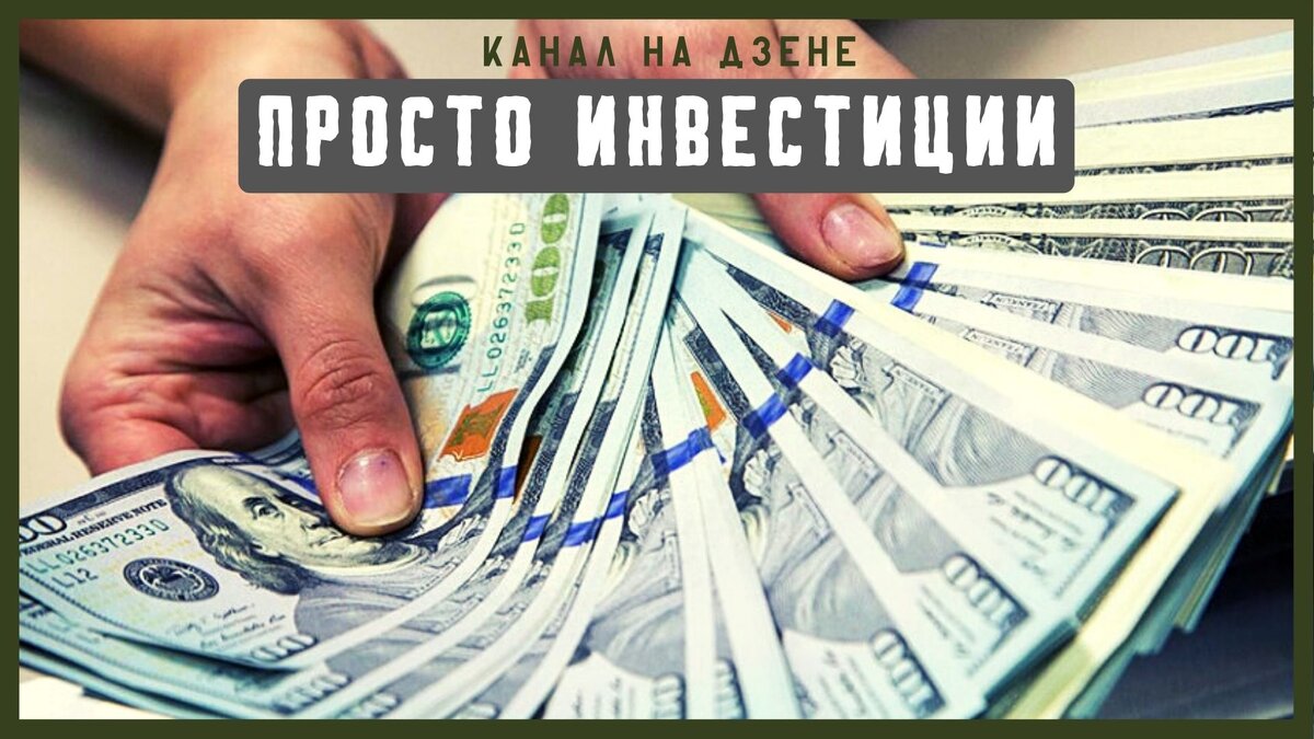 При продаже иностранной валюты на бирже необходимо подавать декларацию |  Просто Инвестиции | Дзен