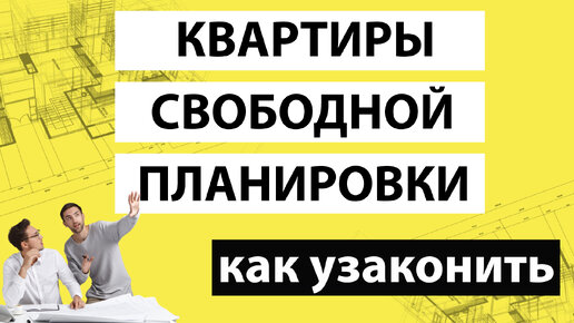 🔔 Квартиры свободной планировки — как узаконить❓